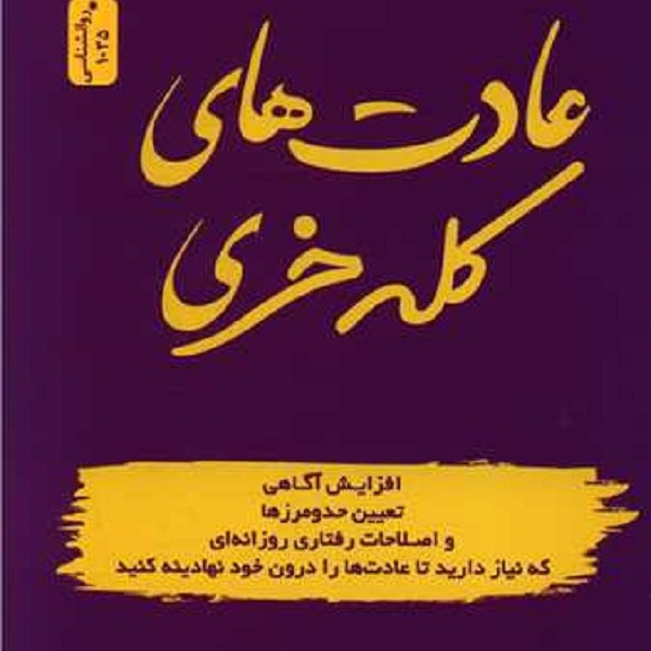عادتهای کله خری
