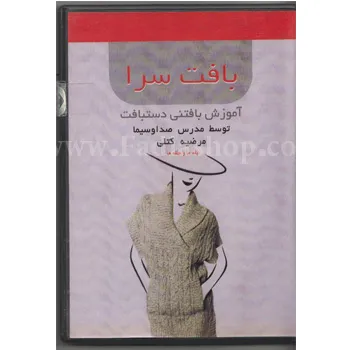 دی وی دی آموزش بافتنی یقه ها و حلقه ها