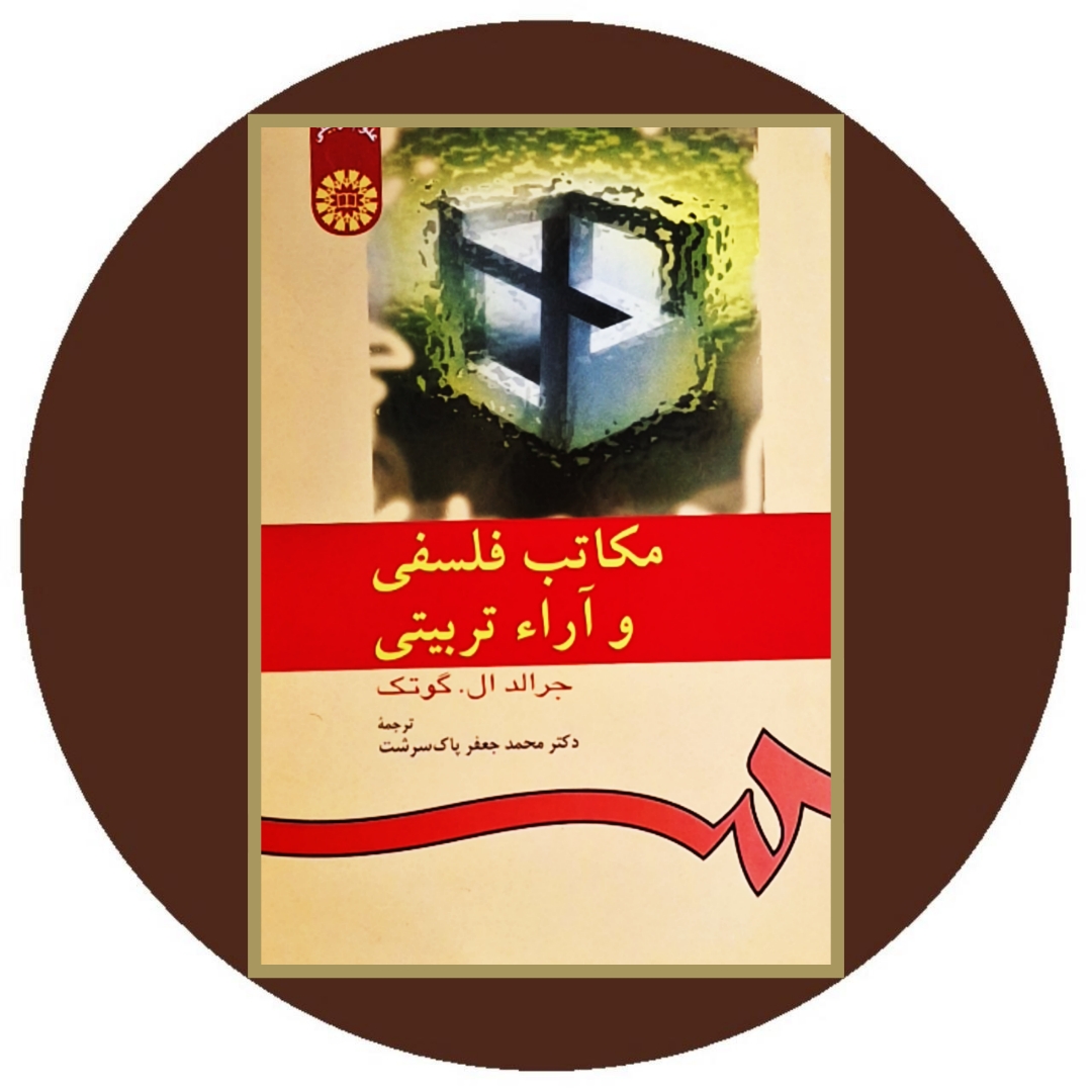 کتاب مکاتب فلسفى و آراء تربیتى - خرید با تخفیف چهل درصد از کتاب دایره قهوه ای