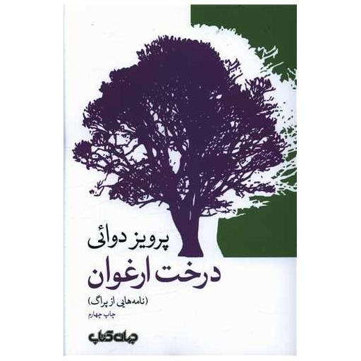 کتاب درخت ارغوان (نامه هایی از پراگ) اثر پرویز دوایی