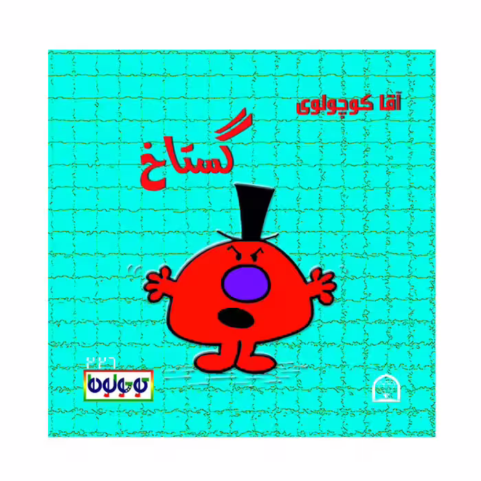 کتاب آقا کوچولوی گستاخ اثر راجر هارگریوز نشر گوهر دانش