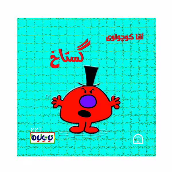 کتاب آقا کوچولوی گستاخ اثر راجر هارگریوز نشر گوهر دانش