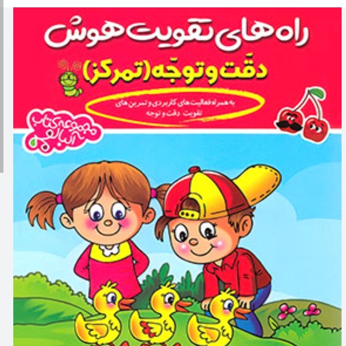 کتاب راه های  تقویت هوش .  دقت و توجه . پیش از دبستان .ایجاد دقت و توجه و تمرکز برای کودکان 4 تا 6 سال