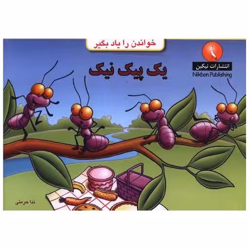 کتاب خواندن را یاد بگیر (یک پیک نیک)(خشتی) اثر ندا حرمتی