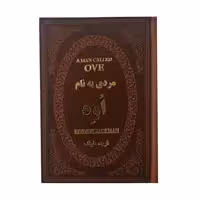 کتاب مردی به نام اوه اثر فردریک بکمن انتشارات پارمیس
