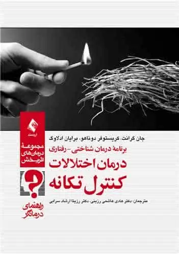 برنامه درمان شناختی - رفتاری درمان اختلالات کنترل تکانه ( راهنمای درمانگر ) - بانک کتاب ماندگار-قیمت-خرید-کتاب-کمک-درسی-کنکور-دانشگاهی