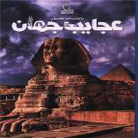 دانشنامه مصور(عجایب جهان) - کتاب‌فروشی کوچه کتاب