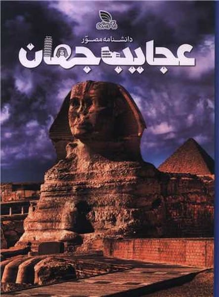 دانشنامه مصور(عجایب جهان) - کتاب‌فروشی کوچه کتاب