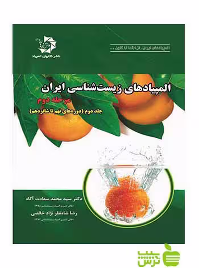 المپیادهای زیست ایران مرحله دوم جلد دوم دانش پژوهان جوان - سیب ترش - SibTorsh
