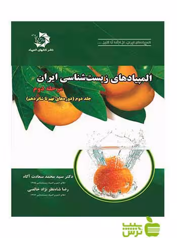 المپیادهای زیست ایران مرحله دوم جلد دوم دانش پژوهان جوان - سیب ترش - SibTorsh