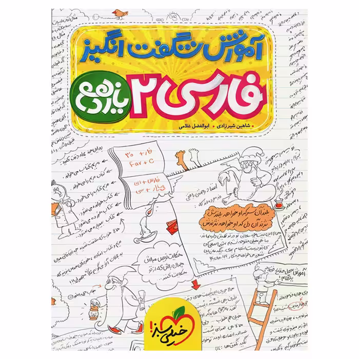 کتاب آموزش فارسی پایه یازدهم اثر شاهین شیرزادی
