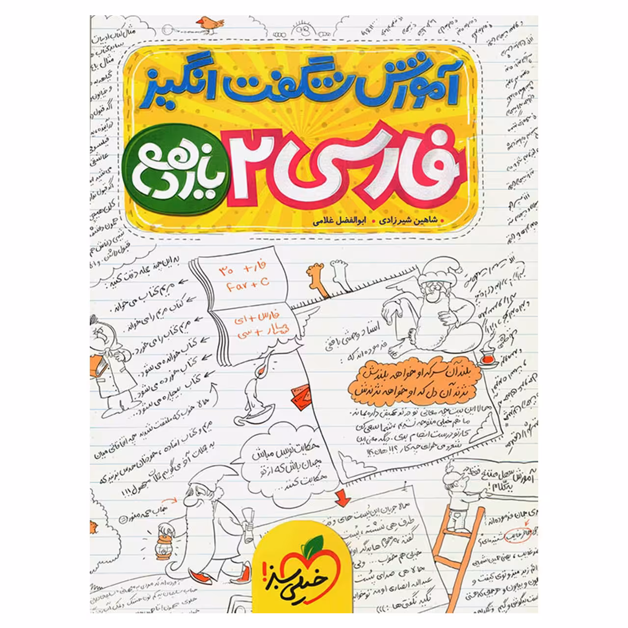 کتاب آموزش فارسی پایه یازدهم اثر شاهین شیرزادی