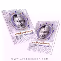 کتاب رشد حرکتی در طول عمر  کارل پی گابارد انتشارات حتمی