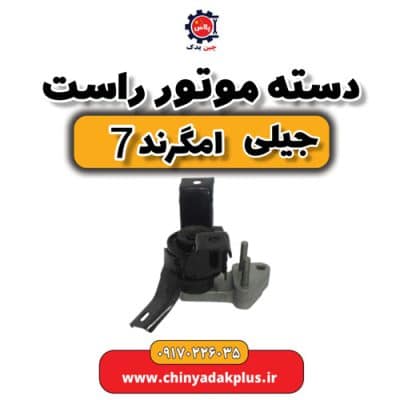دسته موتور راست جیلی امگرند 7