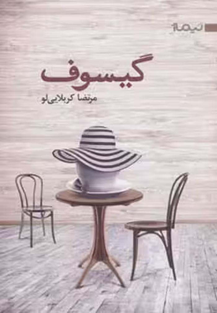 کتاب گیسوف اثر مرتضا کربلایی لو