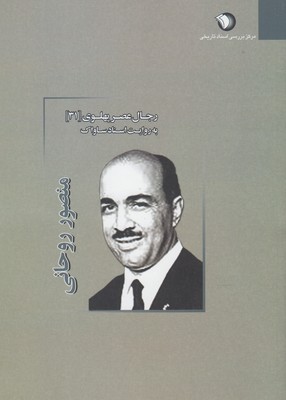 رجال عصر پهلوی