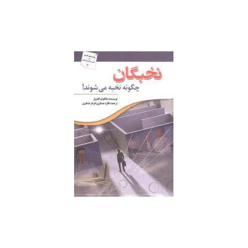 کتاب نخبگان چگونه نخبه میشوند اثر مالکولم گلدول