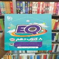 EQ جامع دهم ریاضی و تجربی گاج - بانک کتاب ماندگار-قیمت-خرید-کتاب-کمک-درسی-کنکور-دانشگاهی