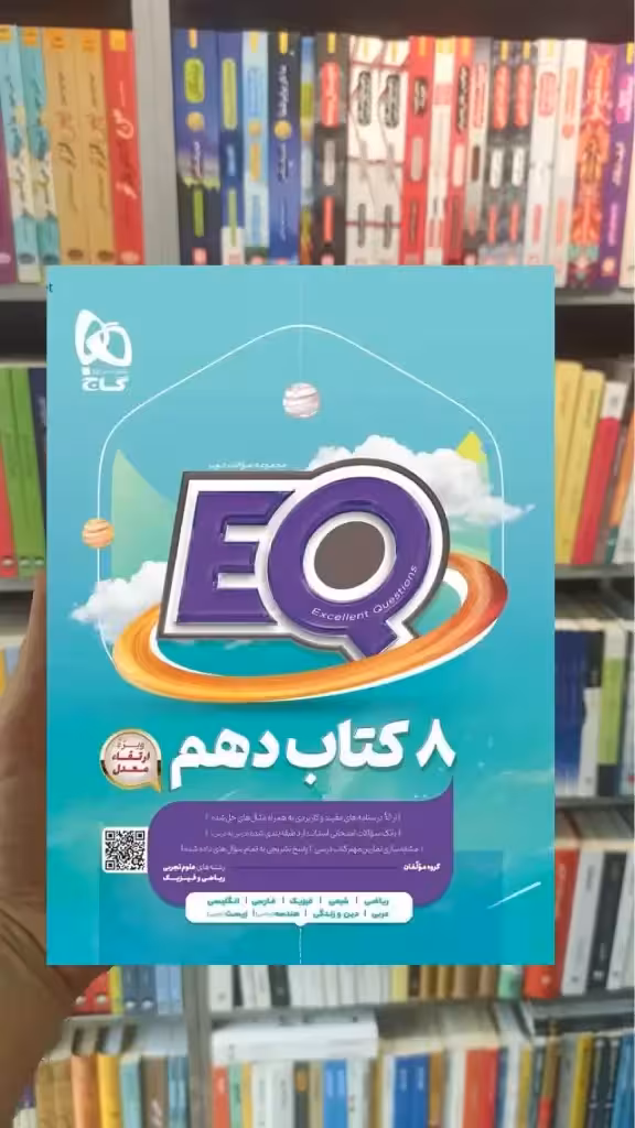EQ جامع دهم ریاضی و تجربی گاج - بانک کتاب ماندگار-قیمت-خرید-کتاب-کمک-درسی-کنکور-دانشگاهی