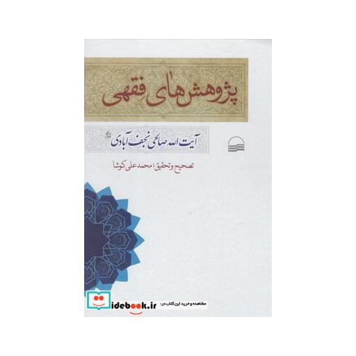 کتاب پژوهش های فقهی نجف آبادی