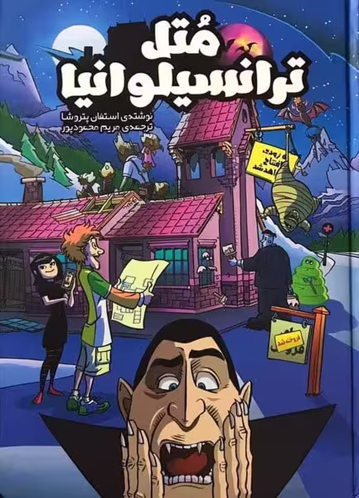 متل ترانسیلوانیا - کتاب‌فروشی کوچه کتاب