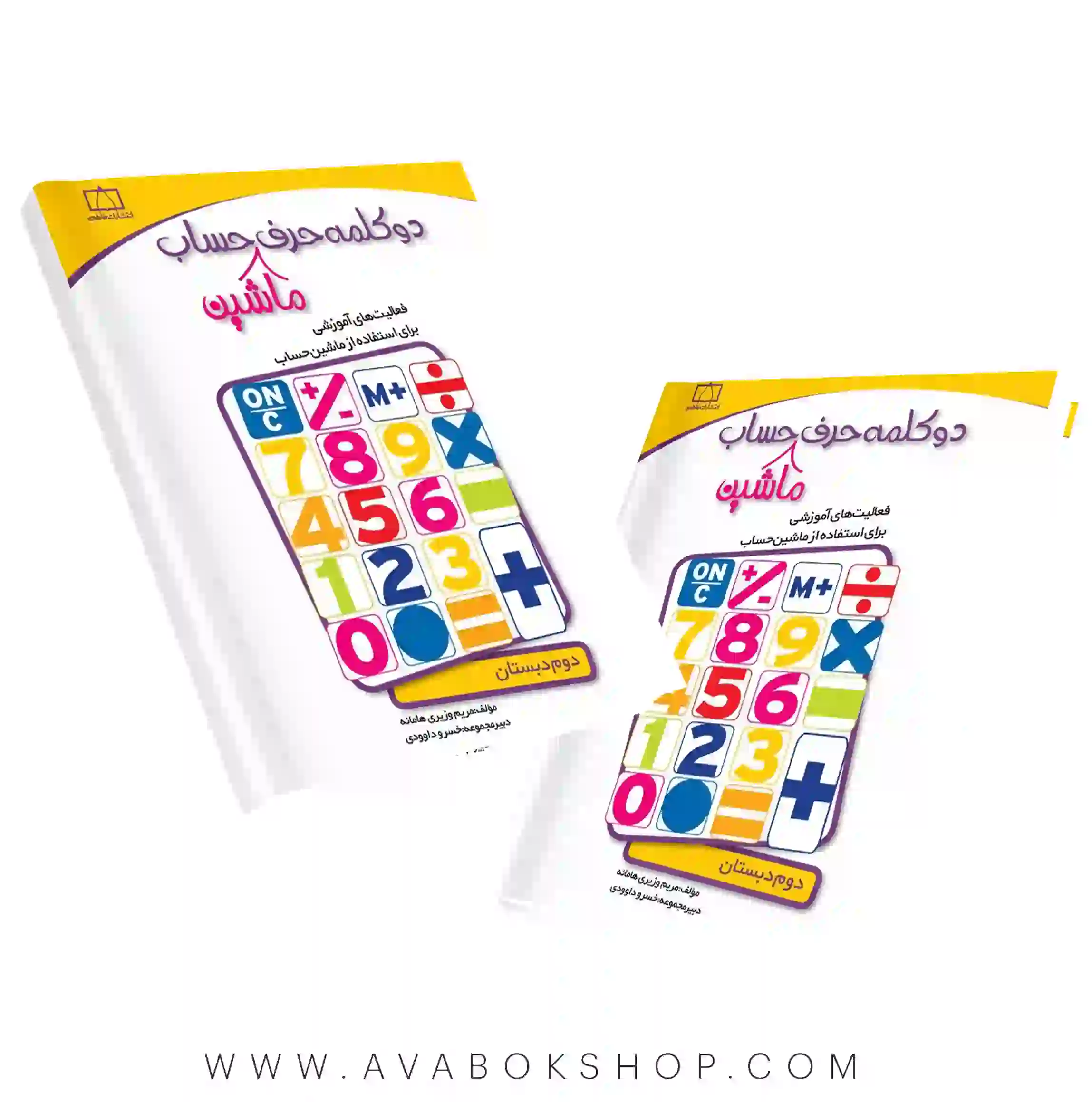 کتاب دو کلام حرف ماشین حساب دوم دبستان فاطمی