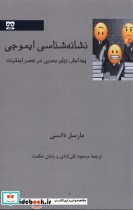 قیمت و خرید کتاب نشانه شناسی ایموجی نشر فرهامه | ایده بوک