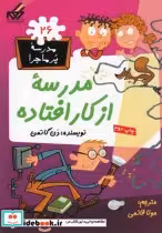 قیمت و خرید کتاب مدرسه پر ماجرا 26 مدرسه از کار افتاده | ایده بوک