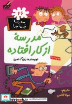 قیمت و خرید کتاب مدرسه پر ماجرا 26 مدرسه از کار افتاده | ایده بوک