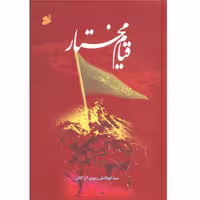 كتاب قيام مختار اثر سيد ابوالفضل رضوي اردكاني نشر بين الملل 
