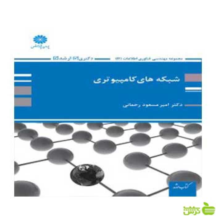 شبکه های کامپیوتری امیرمسعود رحمانی پوران پژوهش - سیب ترش - SibTorsh تخفیف ویژه