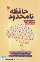 قیمت و خرید کتاب حافظه نامحدود نشر آرایان | ایده بوک