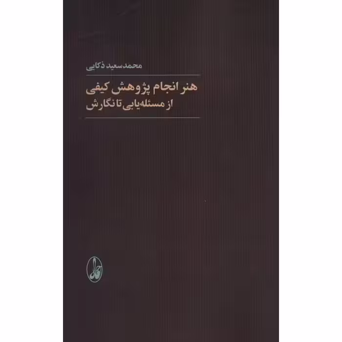 هنر انجام پژوهش کیفی: از مسئله یابی تا نگارش
