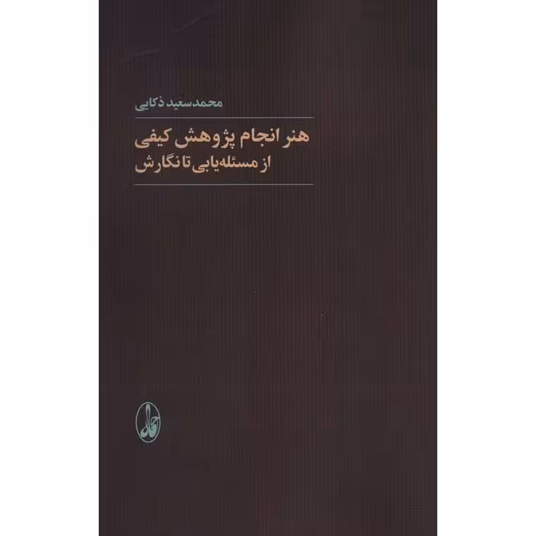 هنر انجام پژوهش کیفی: از مسئله یابی تا نگارش