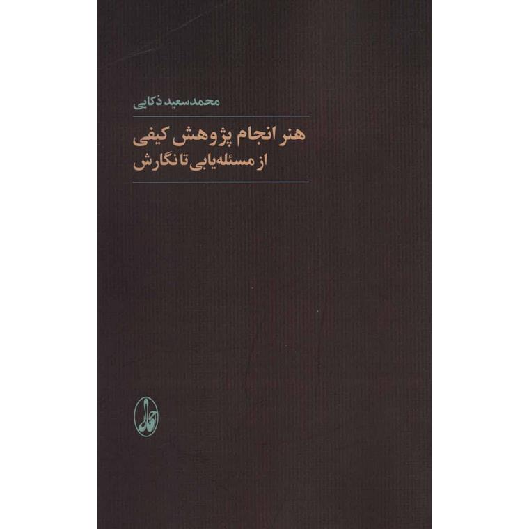 هنر انجام پژوهش کیفی: از مسئله یابی تا نگارش