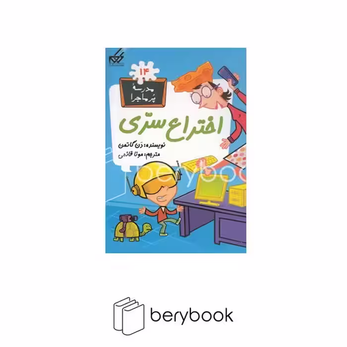 کتاب مدرسه پر ماجرا 14 / اختراع‌سری / شومیز / گام