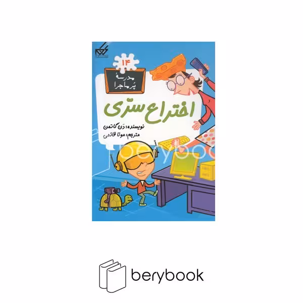 کتاب مدرسه پر ماجرا 14 / اختراع‌سری / شومیز / گام