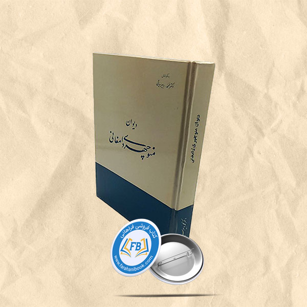 دیوان منوچهر دامغانی