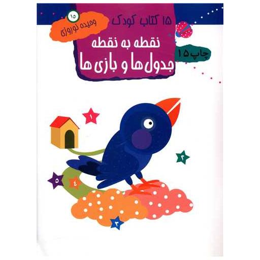 15 کتاب کودک (15)(نقطه به نقطه جدول ها و بازی ها) اثر وحیده نوروزی
