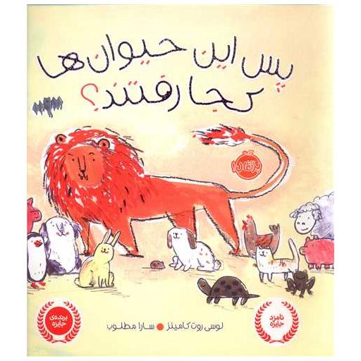 کتاب پس این حیوان ها کجا رفتند (پرتقال) اثر لوسی روت کامینز