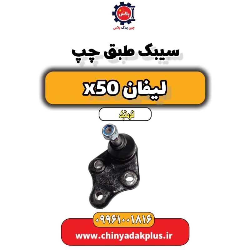 سیبک طبق چپ لیفان X50 اتوماتیک