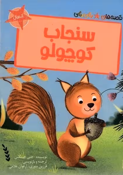 قصه های رنگی رنگی (سنجاب کوچولو) - کتاب‌فروشی کوچه کتاب