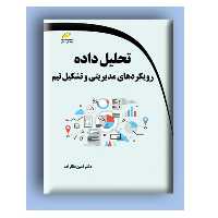 کتاب تحلیل داده: رویکردهای مدیریتی و تشکیل تیم اثر دکتر امین نظارات انتشارات دیباگران تهران