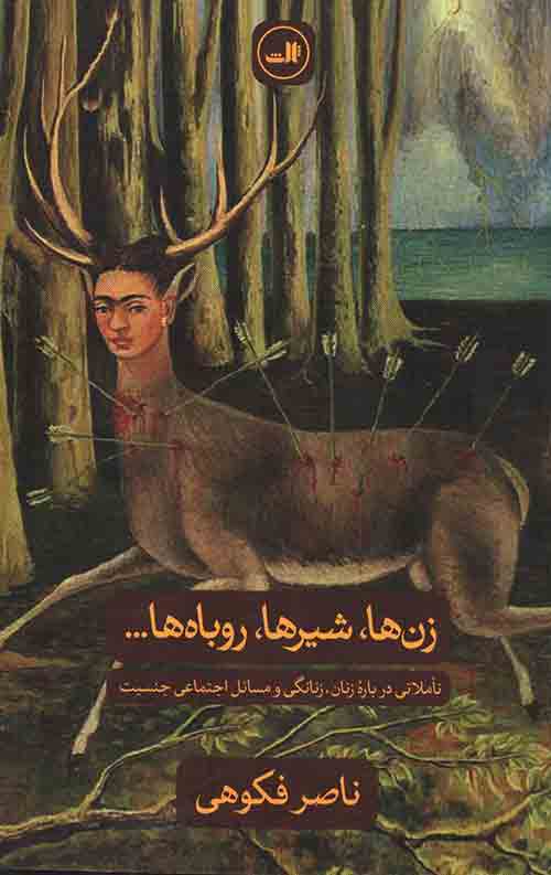 زن ها، شیرها، روباه ها