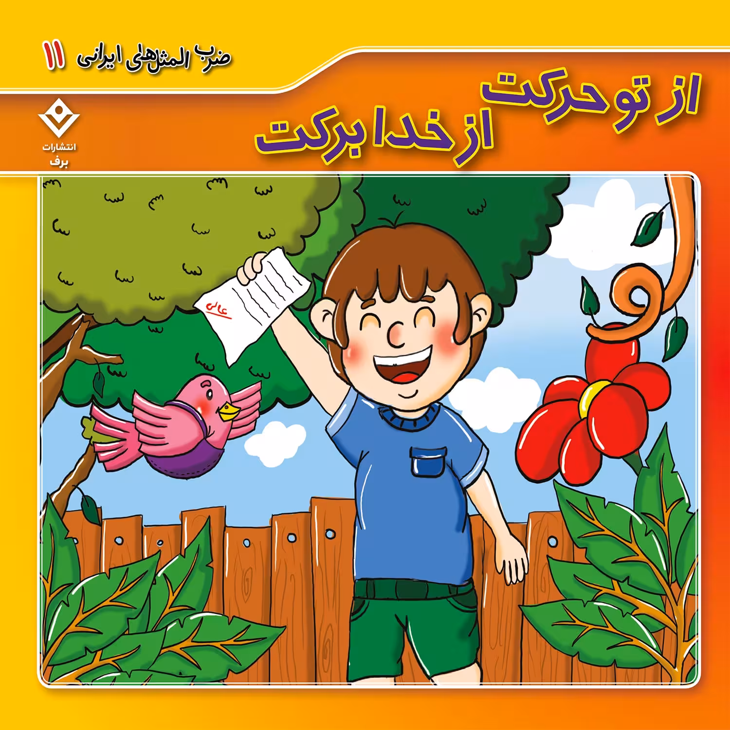 کتاب ضرب المثل های ایرانی 11 از تو حرکت از خدا برکت اثر الهام چروی انتشارات برف