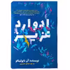 کتاب ادوارد عزیز اثر آن ناپولیتانو نشر نگاه نوین