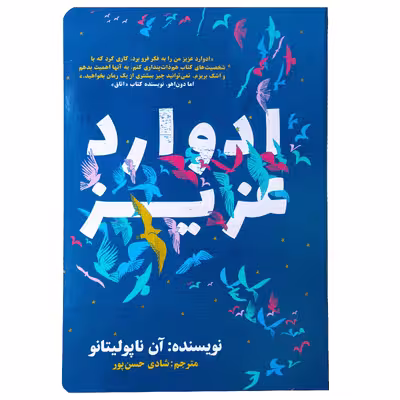 کتاب ادوارد عزیز اثر آن ناپولیتانو نشر نگاه نوین