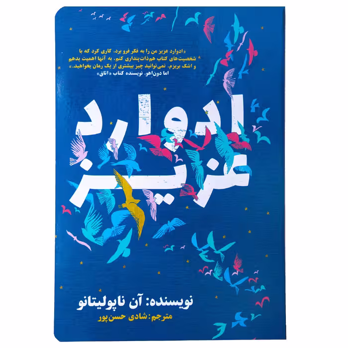 کتاب ادوارد عزیز اثر آن ناپولیتانو نشر نگاه نوین
