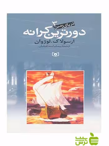 دورترین کرانه از مجموعه دریای زمین3 قدیانی - سیب ترش - SibTorsh تخفیف ویژه
