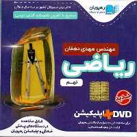 DVD آموزش مفهومی ریاضی نهم - کتاب‌فروشی کوچه کتاب
